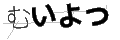 ムイヨツ